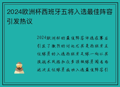 2024欧洲杯西班牙五将入选最佳阵容引发热议