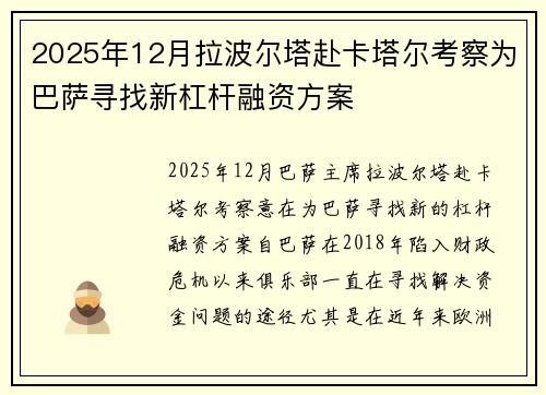 2025年12月拉波尔塔赴卡塔尔考察为巴萨寻找新杠杆融资方案
