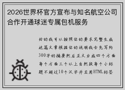 2026世界杯官方宣布与知名航空公司合作开通球迷专属包机服务