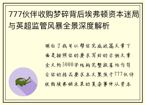 777伙伴收购梦碎背后埃弗顿资本迷局与英超监管风暴全景深度解析