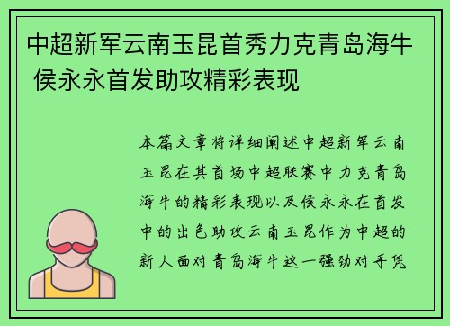 中超新军云南玉昆首秀力克青岛海牛 侯永永首发助攻精彩表现