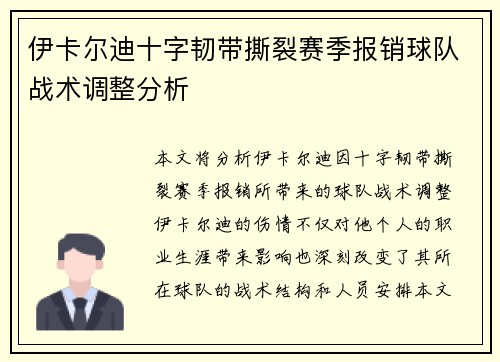 伊卡尔迪十字韧带撕裂赛季报销球队战术调整分析