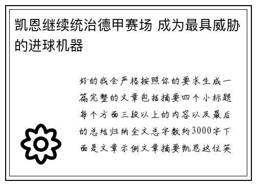凯恩继续统治德甲赛场 成为最具威胁的进球机器