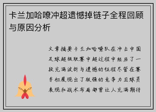 卡兰加哈嘹冲超遗憾掉链子全程回顾与原因分析