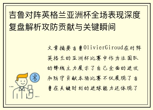 吉鲁对阵英格兰亚洲杯全场表现深度复盘解析攻防贡献与关键瞬间