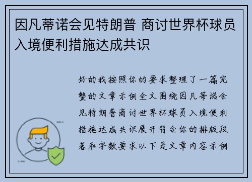 因凡蒂诺会见特朗普 商讨世界杯球员入境便利措施达成共识