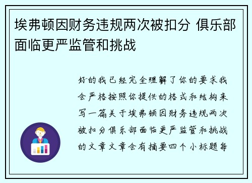 埃弗顿因财务违规两次被扣分 俱乐部面临更严监管和挑战