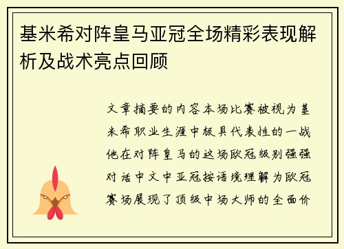 基米希对阵皇马亚冠全场精彩表现解析及战术亮点回顾