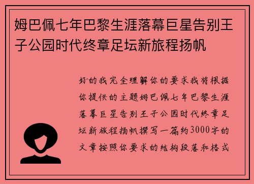 姆巴佩七年巴黎生涯落幕巨星告别王子公园时代终章足坛新旅程扬帆 姆巴佩七年巴黎生涯落幕巨星告别王子公园时代终章足坛新旅程扬帆