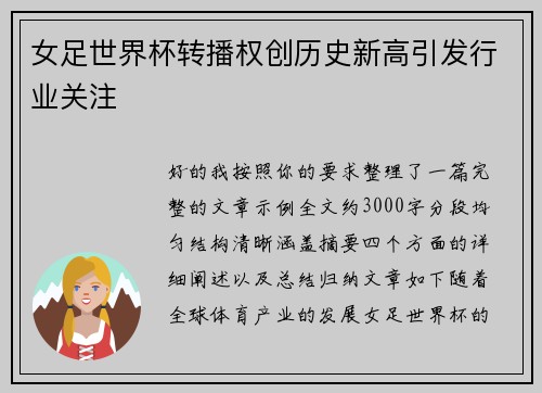 女足世界杯转播权创历史新高引发行业关注 女足世界杯转播权创历史新高引发行业关注