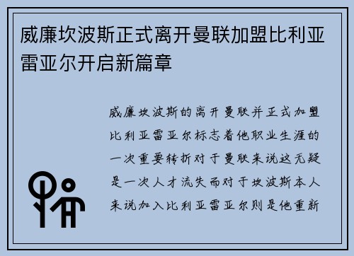威廉坎波斯正式离开曼联加盟比利亚雷亚尔开启新篇章 威廉坎波斯正式离开曼联加盟比利亚雷亚尔开启新篇章