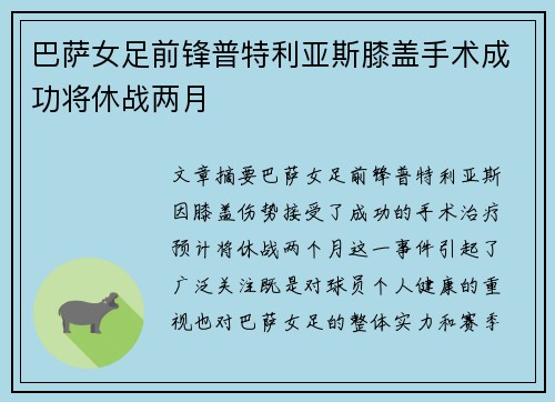巴萨女足前锋普特利亚斯膝盖手术成功将休战两月