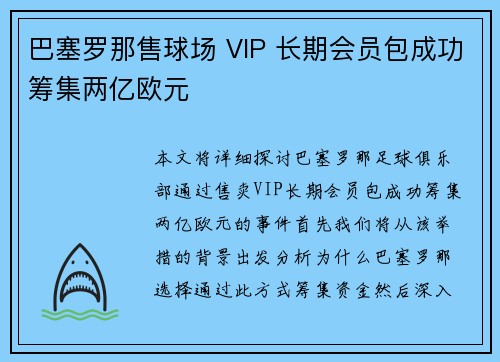 巴塞罗那售球场 VIP 长期会员包成功筹集两亿欧元