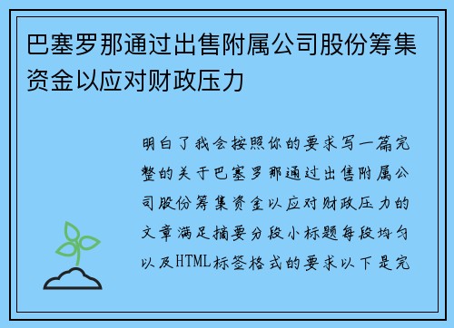 巴塞罗那通过出售附属公司股份筹集资金以应对财政压力