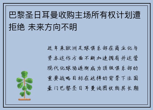 巴黎圣日耳曼收购主场所有权计划遭拒绝 未来方向不明