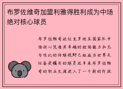 布罗佐维奇加盟利雅得胜利成为中场绝对核心球员