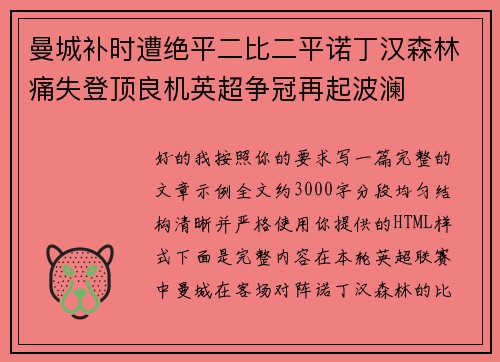 曼城补时遭绝平二比二平诺丁汉森林痛失登顶良机英超争冠再起波澜
