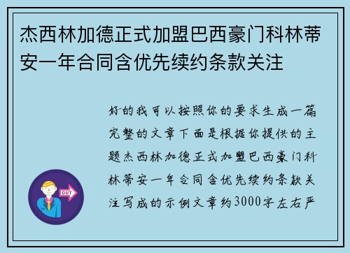 杰西林加德正式加盟巴西豪门科林蒂安一年合同含优先续约条款关注