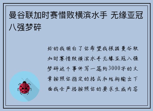 曼谷联加时赛惜败横滨水手 无缘亚冠八强梦碎
