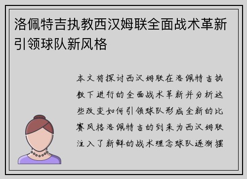 洛佩特吉执教西汉姆联全面战术革新引领球队新风格