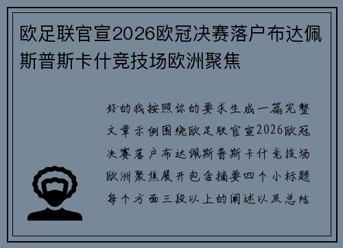 欧足联官宣2026欧冠决赛落户布达佩斯普斯卡什竞技场欧洲聚焦