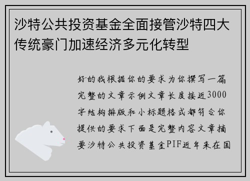 沙特公共投资基金全面接管沙特四大传统豪门加速经济多元化转型