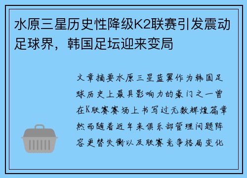 水原三星历史性降级K2联赛引发震动足球界，韩国足坛迎来变局