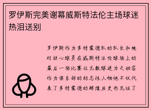 罗伊斯完美谢幕威斯特法伦主场球迷热泪送别