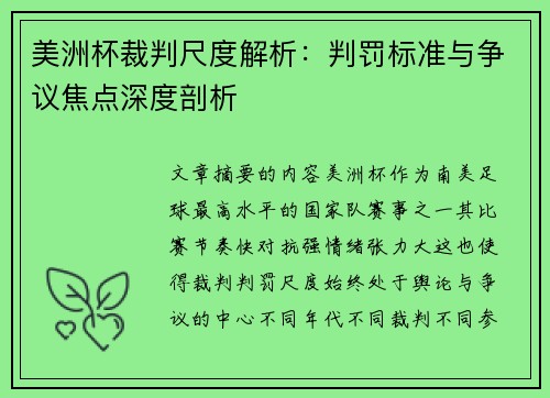 美洲杯裁判尺度解析：判罚标准与争议焦点深度剖析