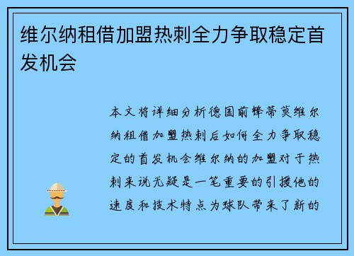 维尔纳租借加盟热刺全力争取稳定首发机会