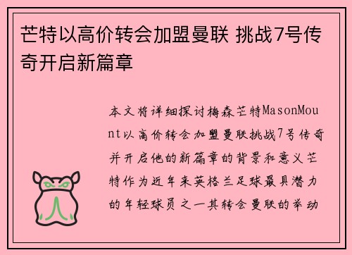 芒特以高价转会加盟曼联 挑战7号传奇开启新篇章