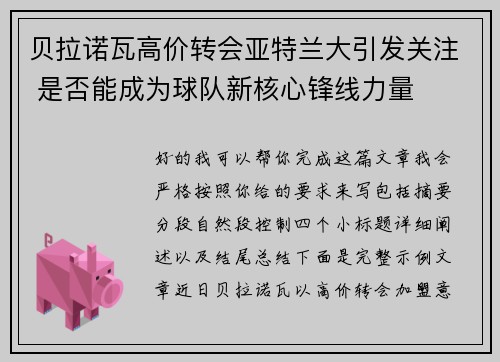 贝拉诺瓦高价转会亚特兰大引发关注 是否能成为球队新核心锋线力量