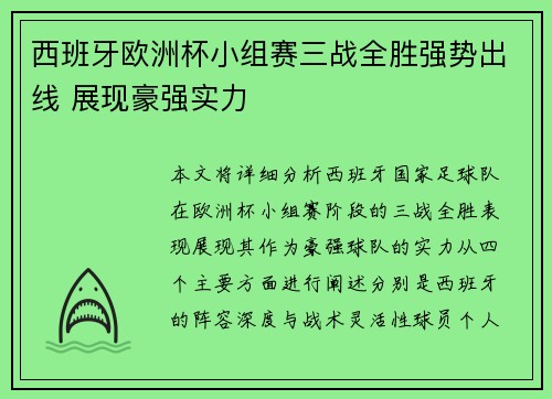西班牙欧洲杯小组赛三战全胜强势出线 展现豪强实力