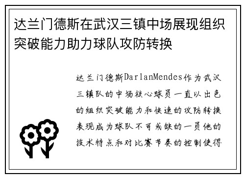 达兰门德斯在武汉三镇中场展现组织突破能力助力球队攻防转换