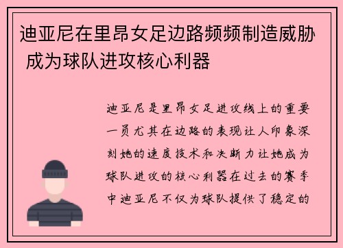 迪亚尼在里昂女足边路频频制造威胁 成为球队进攻核心利器