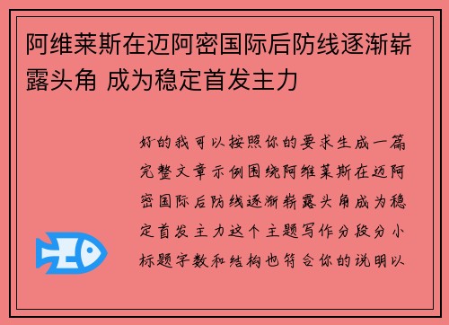 阿维莱斯在迈阿密国际后防线逐渐崭露头角 成为稳定首发主力