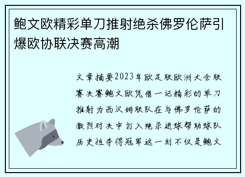 鲍文欧精彩单刀推射绝杀佛罗伦萨引爆欧协联决赛高潮