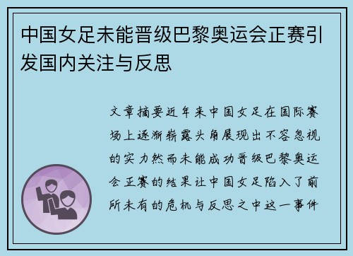 中国女足未能晋级巴黎奥运会正赛引发国内关注与反思