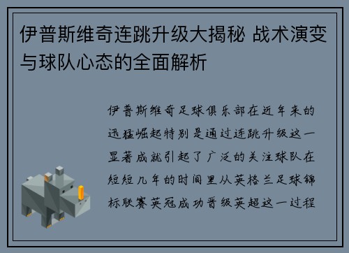 伊普斯维奇连跳升级大揭秘 战术演变与球队心态的全面解析