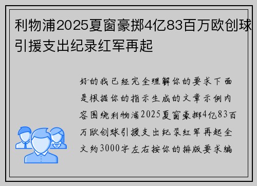 利物浦2025夏窗豪掷4亿83百万欧创球引援支出纪录红军再起 利物浦2025夏窗豪掷4亿83百万欧创球引援支出纪录红军再起