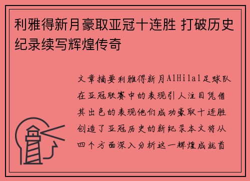 利雅得新月豪取亚冠十连胜 打破历史纪录续写辉煌传奇 利雅得新月豪取亚冠十连胜 打破历史纪录续写辉煌传奇