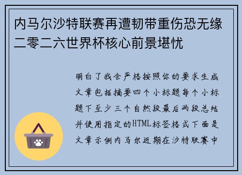内马尔沙特联赛再遭韧带重伤恐无缘二零二六世界杯核心前景堪忧 内马尔沙特联赛再遭韧带重伤恐无缘二零二六世界杯核心前景堪忧