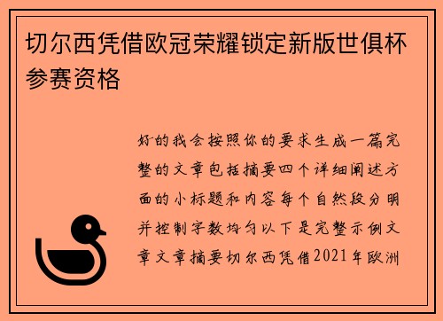 切尔西凭借欧冠荣耀锁定新版世俱杯参赛资格 切尔西凭借欧冠荣耀锁定新版世俱杯参赛资格