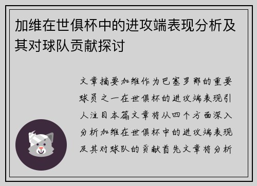 加维在世俱杯中的进攻端表现分析及其对球队贡献探讨 加维在世俱杯中的进攻端表现分析及其对球队贡献探讨