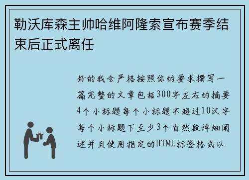 勒沃库森主帅哈维阿隆索宣布赛季结束后正式离任 勒沃库森主帅哈维阿隆索宣布赛季结束后正式离任