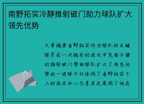 南野拓实冷静推射破门助力球队扩大领先优势