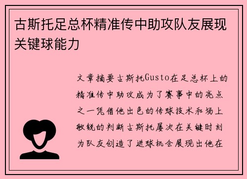 古斯托足总杯精准传中助攻队友展现关键球能力 古斯托足总杯精准传中助攻队友展现关键球能力