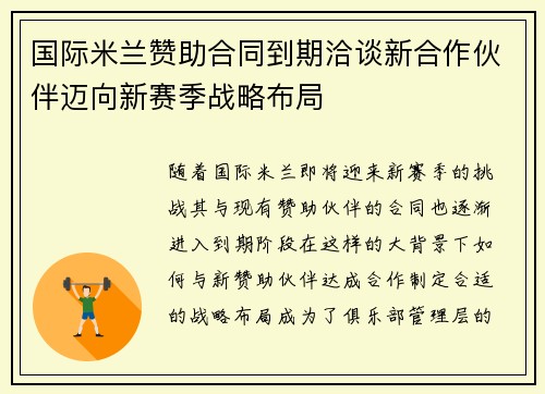 国际米兰赞助合同到期洽谈新合作伙伴迈向新赛季战略布局 国际米兰赞助合同到期洽谈新合作伙伴迈向新赛季战略布局