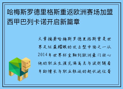哈梅斯罗德里格斯重返欧洲赛场加盟西甲巴列卡诺开启新篇章 哈梅斯罗德里格斯重返欧洲赛场加盟西甲巴列卡诺开启新篇章