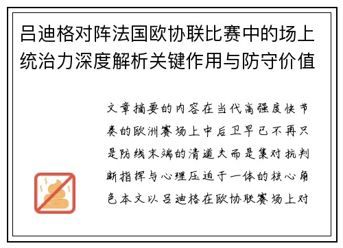 吕迪格对阵法国欧协联比赛中的场上统治力深度解析关键作用与防守价值 吕迪格对阵法国欧协联比赛中的场上统治力深度解析关键作用与防守价值